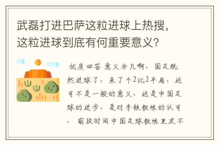 武磊打进巴萨这粒进球上热搜，这粒进球到底有何重要意义？