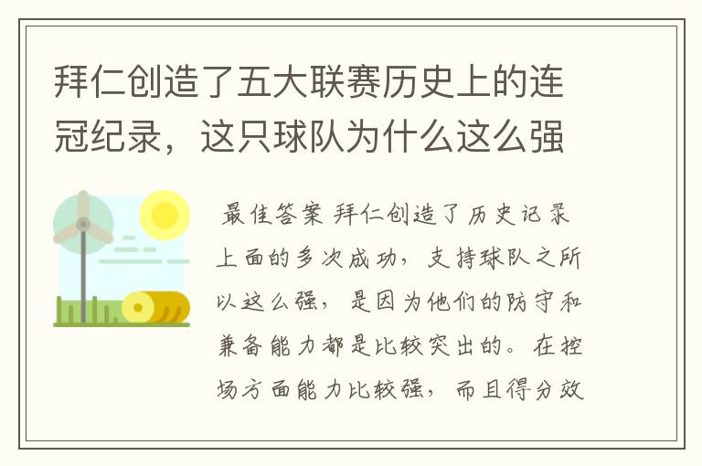 拜仁创造了五大联赛历史上的连冠纪录，这只球队为什么这么强？