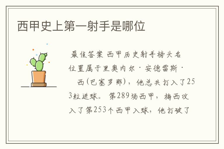 西甲史上第一射手是哪位