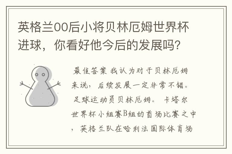 英格兰00后小将贝林厄姆世界杯进球,你看好他今后的发展吗?