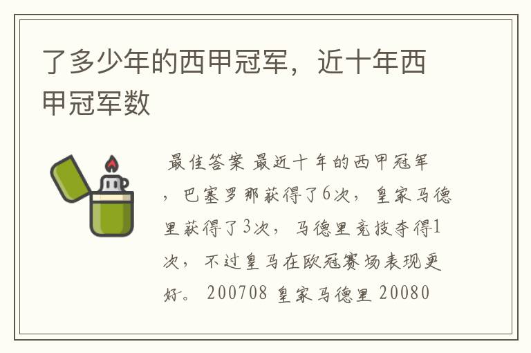 了多少年的西甲冠军,近十年西甲冠军数