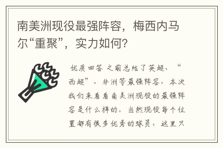 南美洲现役最强阵容,梅西内马尔“重聚”,实力如何?