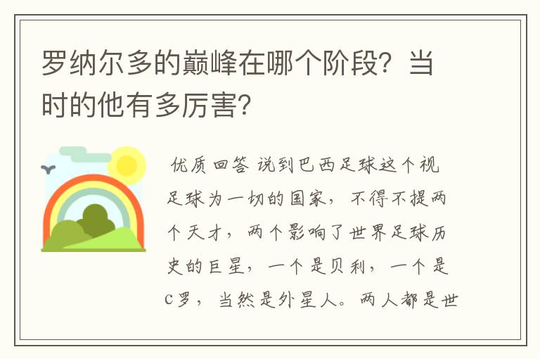 罗纳尔多的巅峰在哪个阶段?当时的他有多厉害?
