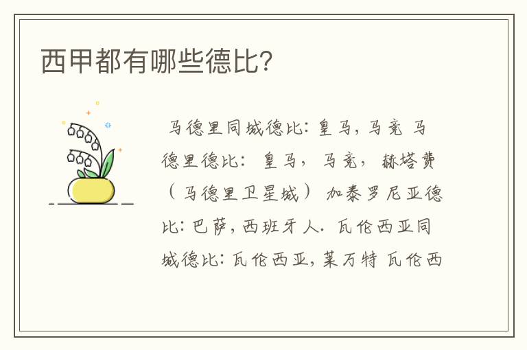 西甲都有哪些德比?