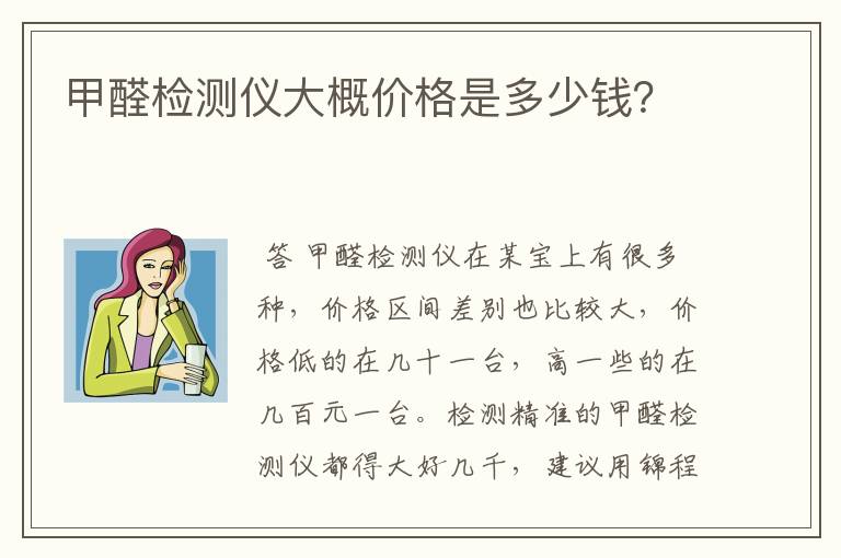 甲醛检测仪大概价格是多少钱?