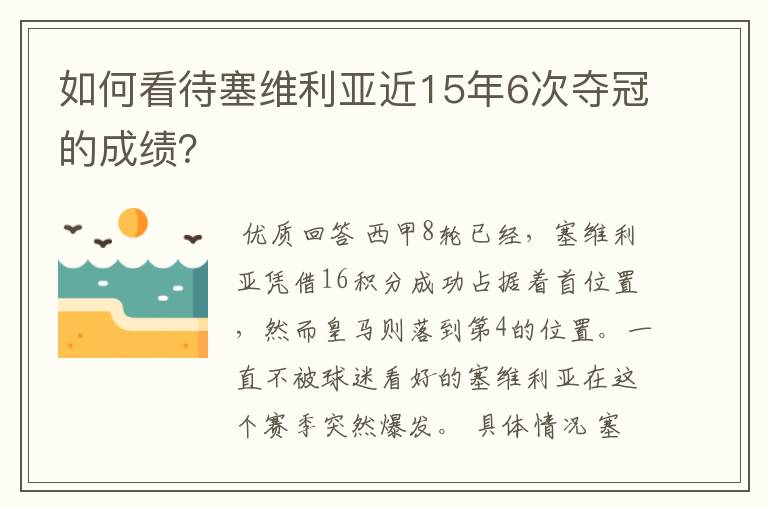 如何看待塞维利亚近15年6次夺冠的成绩?