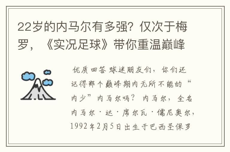 22岁的内马尔有多强?仅次于梅罗,《实况足球》带你重温巅峰