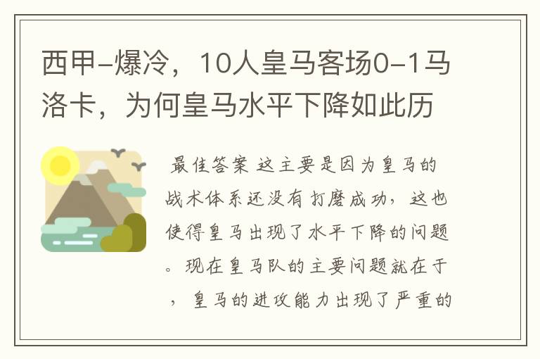 西甲-爆冷,10人皇马客场0-1马洛卡,为何皇马水平下降如此历害?