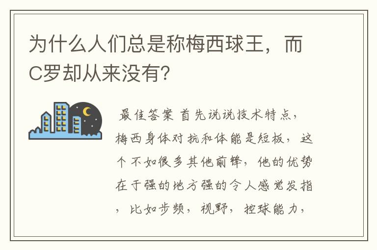 为什么人们总是称梅西球王，而C罗却从来没有？