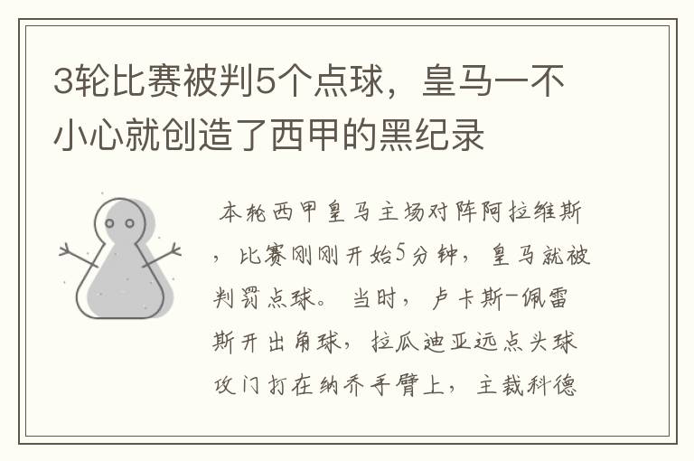 3轮比赛被判5个点球,皇马一不小心就创造了西甲的黑纪录