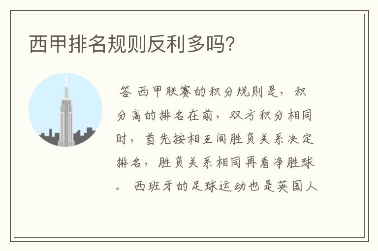 西甲排名规则反利多吗?