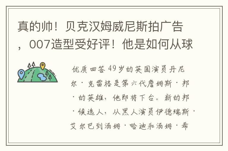 真的帅!贝克汉姆威尼斯拍广告,007造型受好评!他是如何从球星变成偶像的?