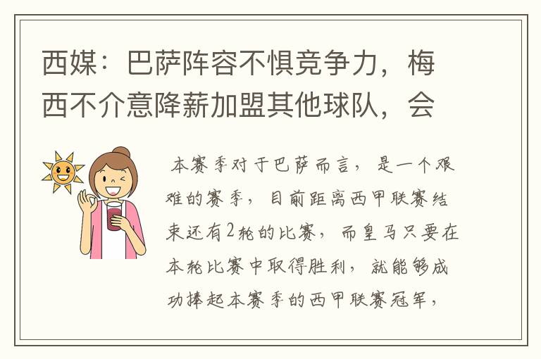 西媒：巴萨阵容不惧竞争力，梅西不介意降薪加盟其他球队，会是曼城吗？