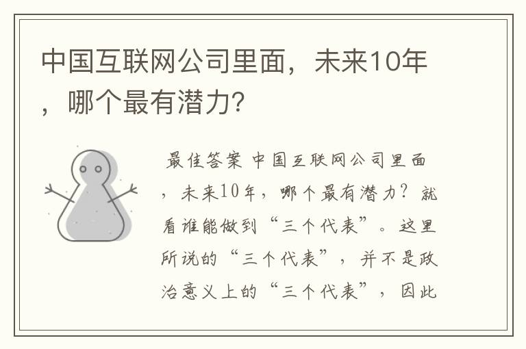 中国互联网公司里面,未来10年,哪个最有潜力?