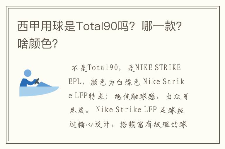 西甲用球是Total90吗?哪一款?啥颜色?