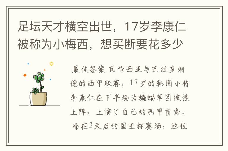 足坛天才横空出世,17岁李康仁被称为小梅西,想买断要花多少钱?