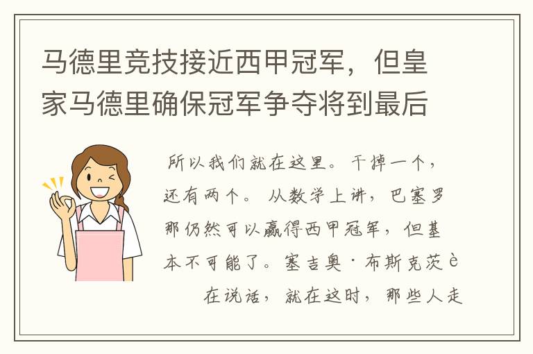 马德里竞技接近西甲冠军,但皇家马德里确保冠军争夺将到最后一刻