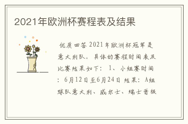 2021年欧洲杯赛程表及结果