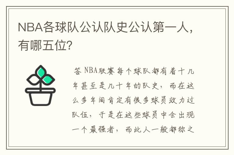 NBA各球队公认队史公认第一人,有哪五位?