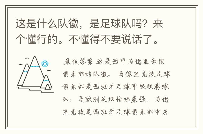 这是什么队徽,是足球队吗?来个懂行的。不懂得不要说话了。