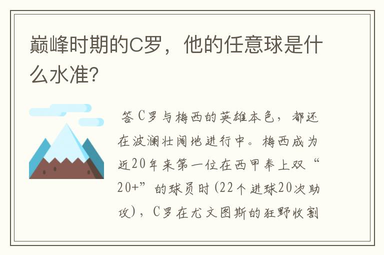 巅峰时期的C罗，他的任意球是什么水准？