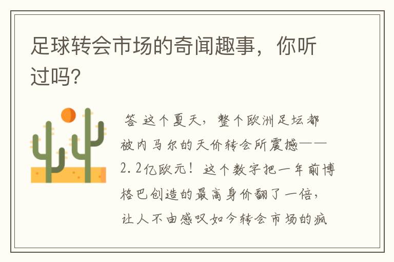 足球转会市场的奇闻趣事,你听过吗?