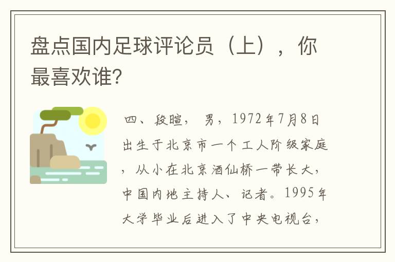 盘点国内足球评论员(上),你最喜欢谁?