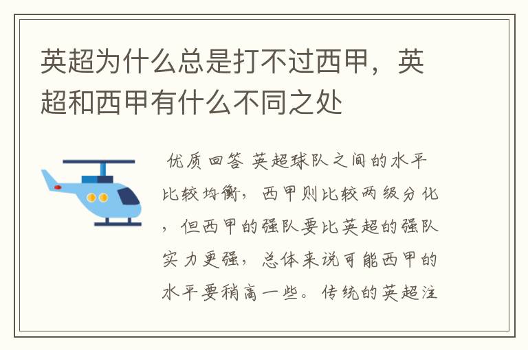 英超为什么总是打不过西甲,英超和西甲有什么不同之处