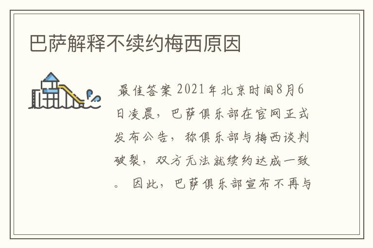 巴萨解释不续约梅西原因
