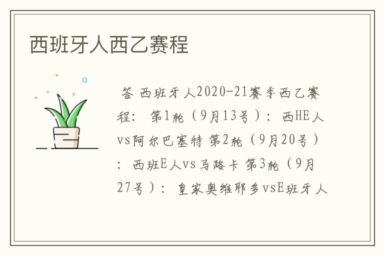 西班牙人西乙赛程