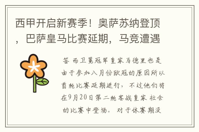 西甲开启新赛季!奥萨苏纳登顶,巴萨皇马比赛延期,马竞遭遇危机
