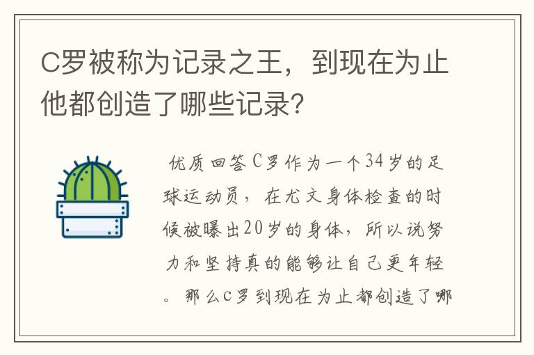 C罗被称为记录之王,到现在为止他都创造了哪些记录?