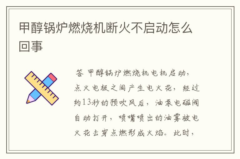 甲醇锅炉燃烧机断火不启动怎么回事