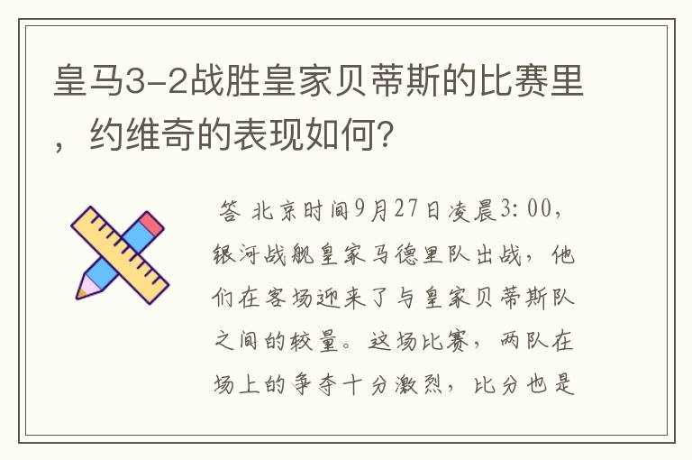 皇马3-2战胜皇家贝蒂斯的比赛里,约维奇的表现如何?