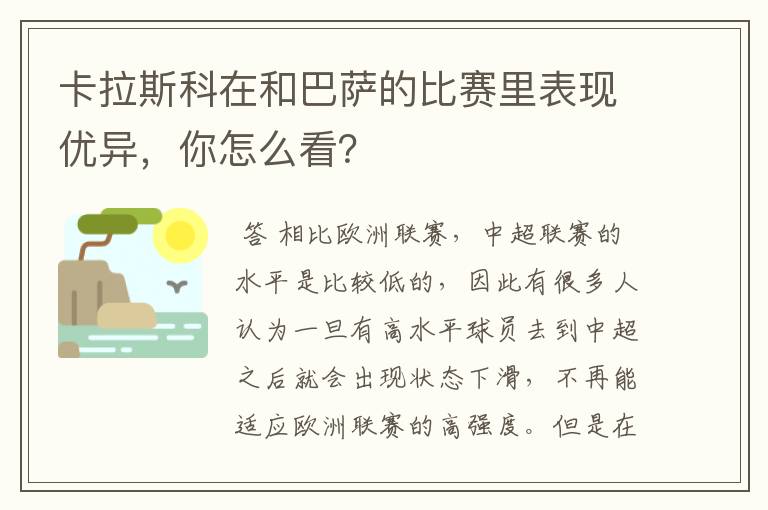 卡拉斯科在和巴萨的比赛里表现优异,你怎么看?