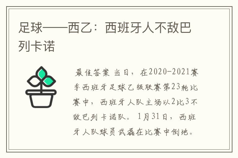 足球——西乙:西班牙人不敌巴列卡诺