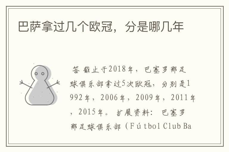 巴萨拿过几个欧冠,分是哪几年
