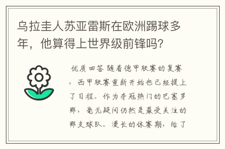 乌拉圭人苏亚雷斯在欧洲踢球多年,他算得上世界级前锋吗?