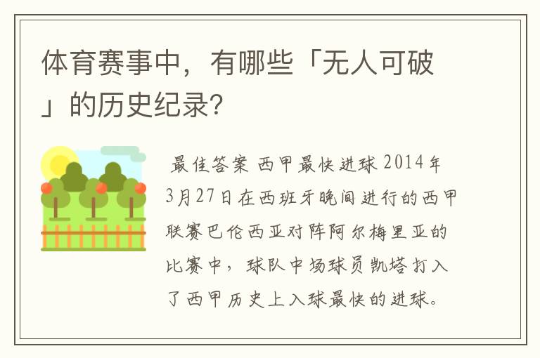 体育赛事中,有哪些「无人可破」的历史纪录?