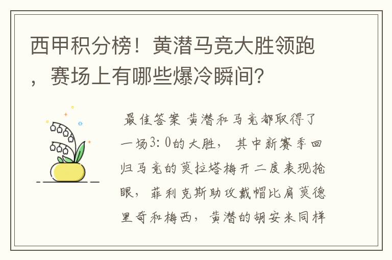 西甲积分榜!黄潜马竞大胜领跑,赛场上有哪些爆冷瞬间?