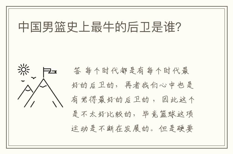 中国男篮史上最牛的后卫是谁?