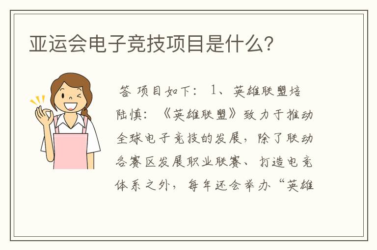亚运会电子竞技项目是什么?