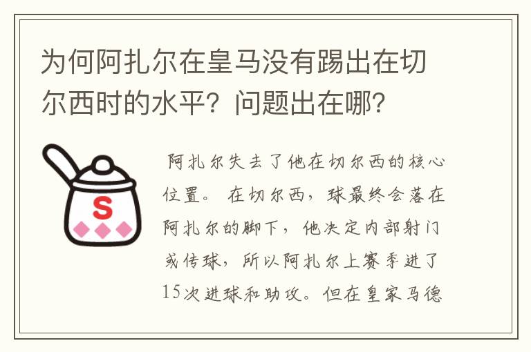 为何阿扎尔在皇马没有踢出在切尔西时的水平?问题出在哪?