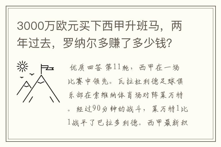 3000万欧元买下西甲升班马,两年过去,罗纳尔多赚了多少钱?