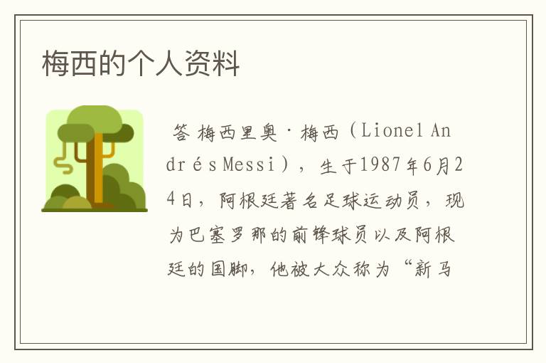 梅西的个人资料