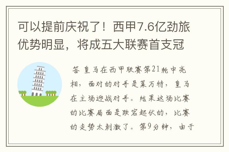 可以提前庆祝了!西甲7.6亿劲旅优势明显,将成五大联赛首支冠军阵容吗?