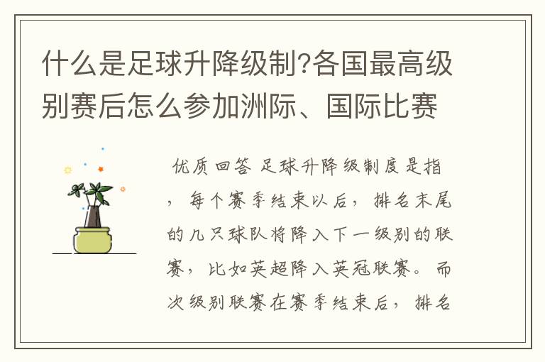 什么是足球升降级制?各国最高级别赛后怎么参加洲际、国际比赛 ?