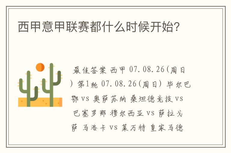 西甲意甲联赛都什么时候开始?