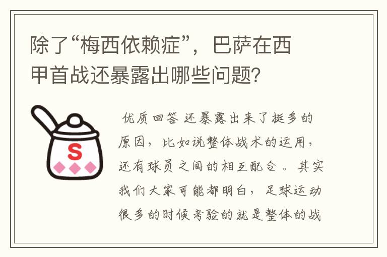 除了“梅西依赖症”,巴萨在西甲首战还暴露出哪些问题?