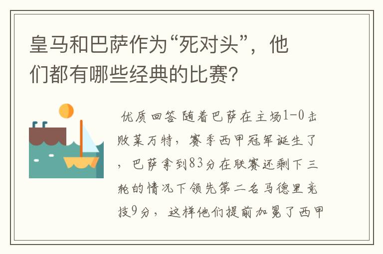 皇马和巴萨作为“死对头”,他们都有哪些经典的比赛?